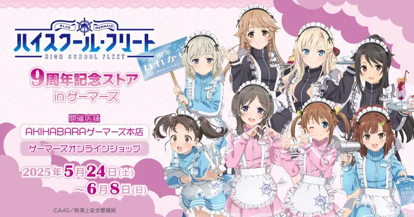 『劇場版 ハイスクール・フリート』9周年記念ストアがゲーマーズで2025年5月24日より開催