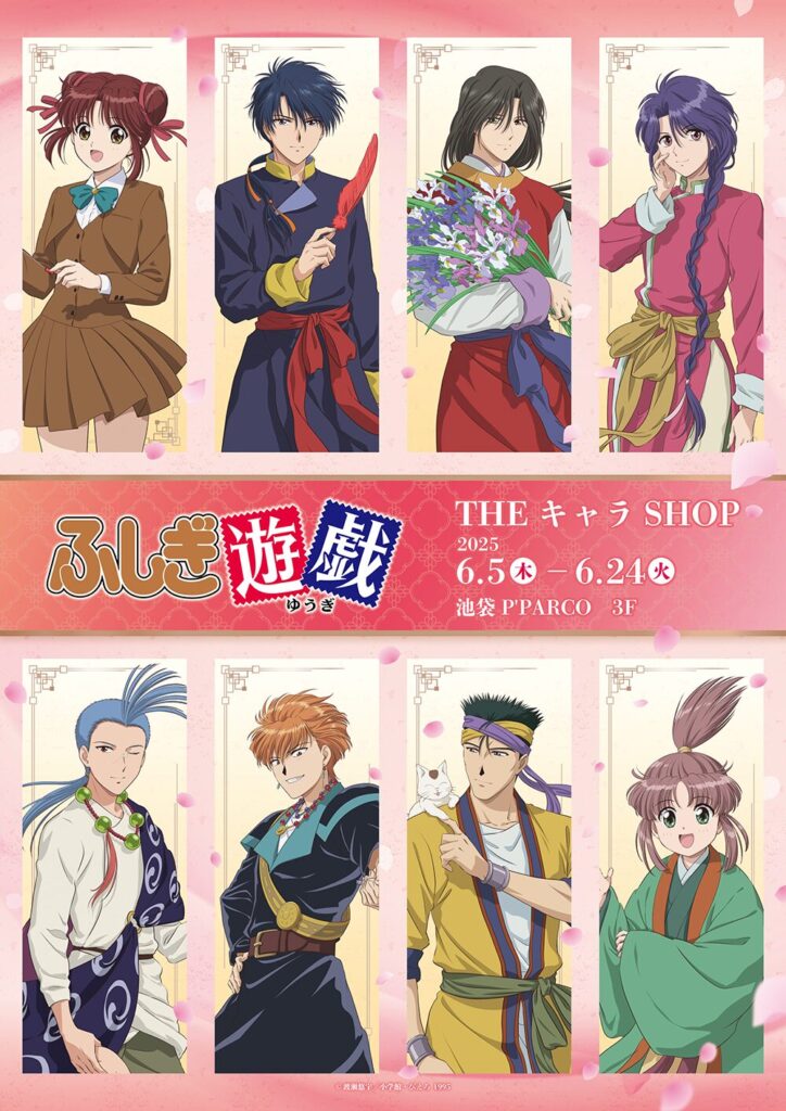 『ふしぎ遊戯』30周年記念POP UP SHOPが池袋P'PARCOで6月5日より開催！