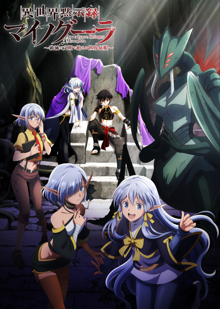 TVアニメ『異世界黙示録マイノグーラ』PV第1弾が公開！主題歌・追加キャスト・リリース情報まとめ