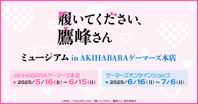 『履いてください、鷹峰さん』初の公式ミュージアムが秋葉原に2025年5月16日より登場！