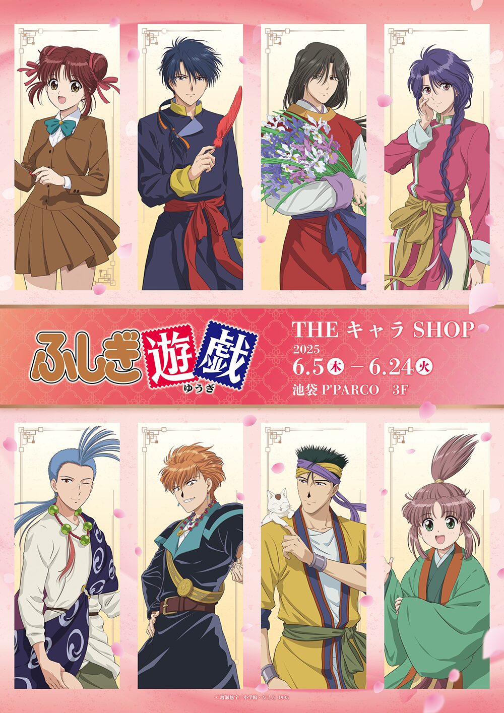 『ふしぎ遊戯』30周年記念POP UP SHOPが池袋P'PARCOで6月5日より開催！