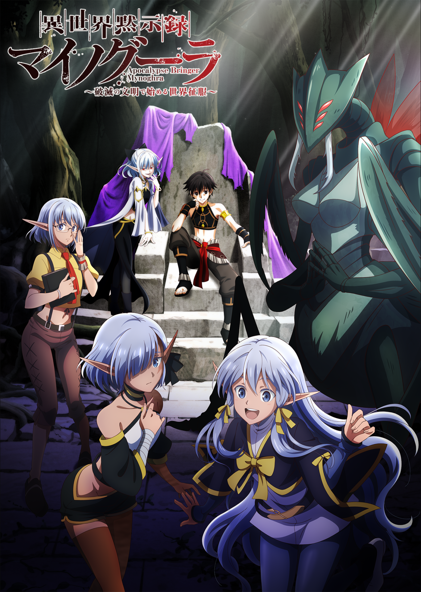 TVアニメ『異世界黙示録マイノグーラ』PV第1弾が公開！主題歌・追加キャスト・リリース情報まとめ