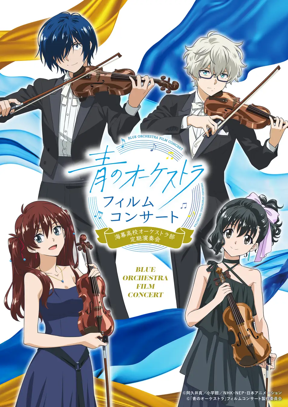 「青のオーケストラ」フィルムコンサート開催決定！原作者書き下ろし朗読劇も披露