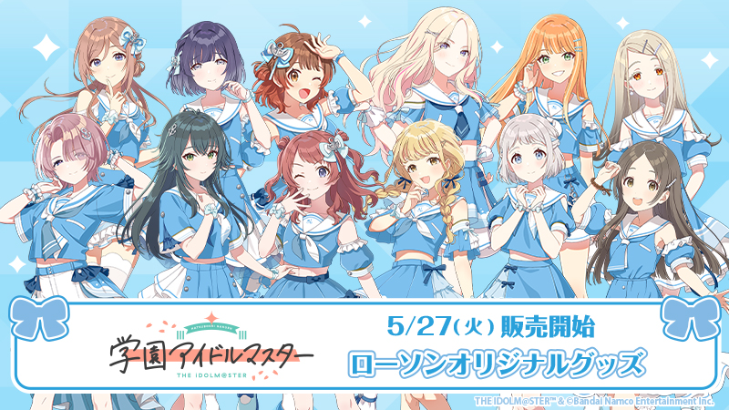 『学園アイドルマスター×ローソン』のコラボグッズが2025年5月27日より登場！