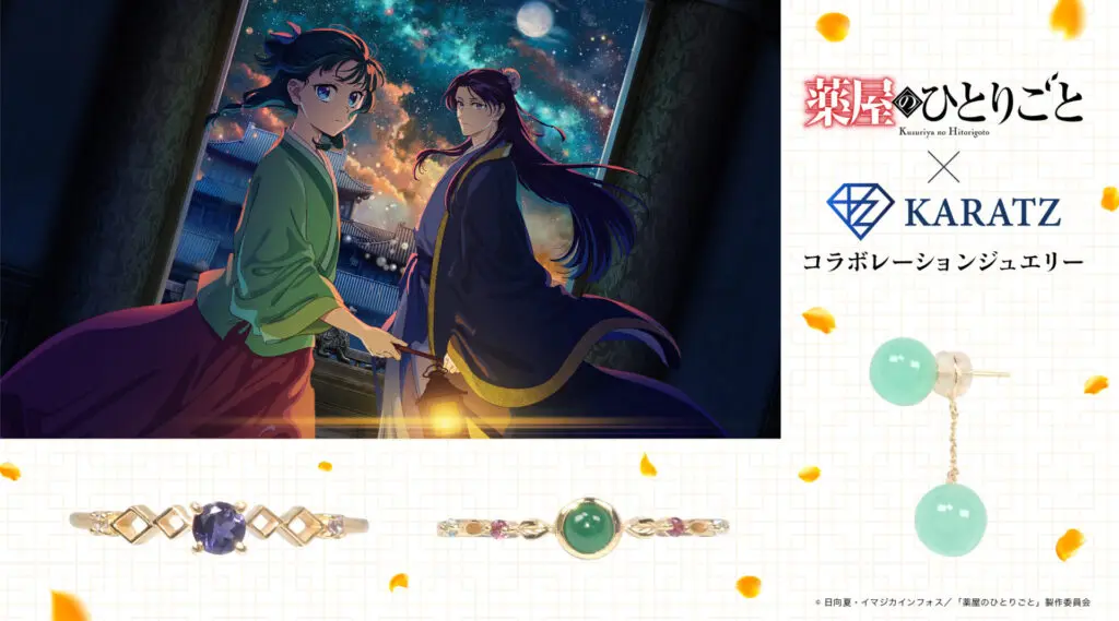 『薬屋のひとりごと』と宝石専門店KARATZが贈る本格コラボジュエリー発売決定！限定ノベルティも登場