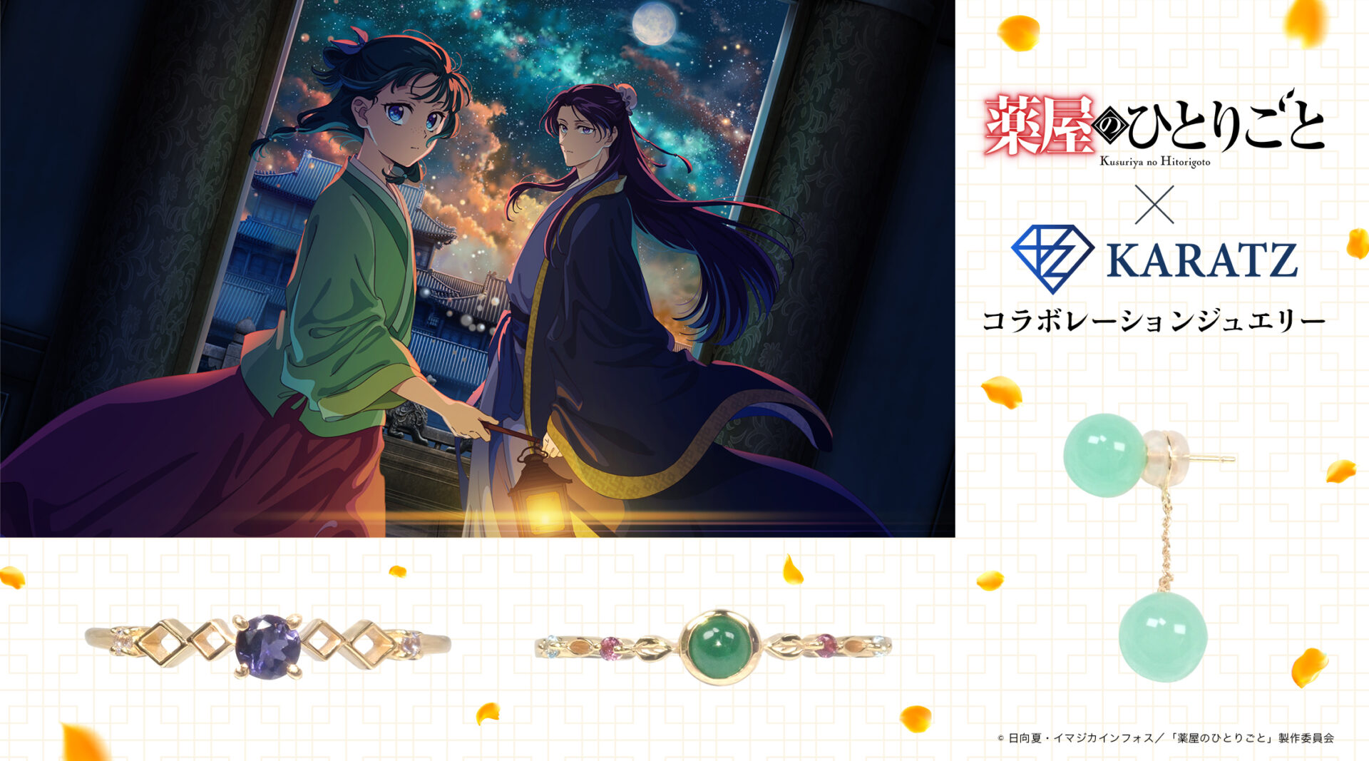 『薬屋のひとりごと』と宝石専門店KARATZが贈る本格コラボジュエリー発売決定！限定ノベルティも登場
