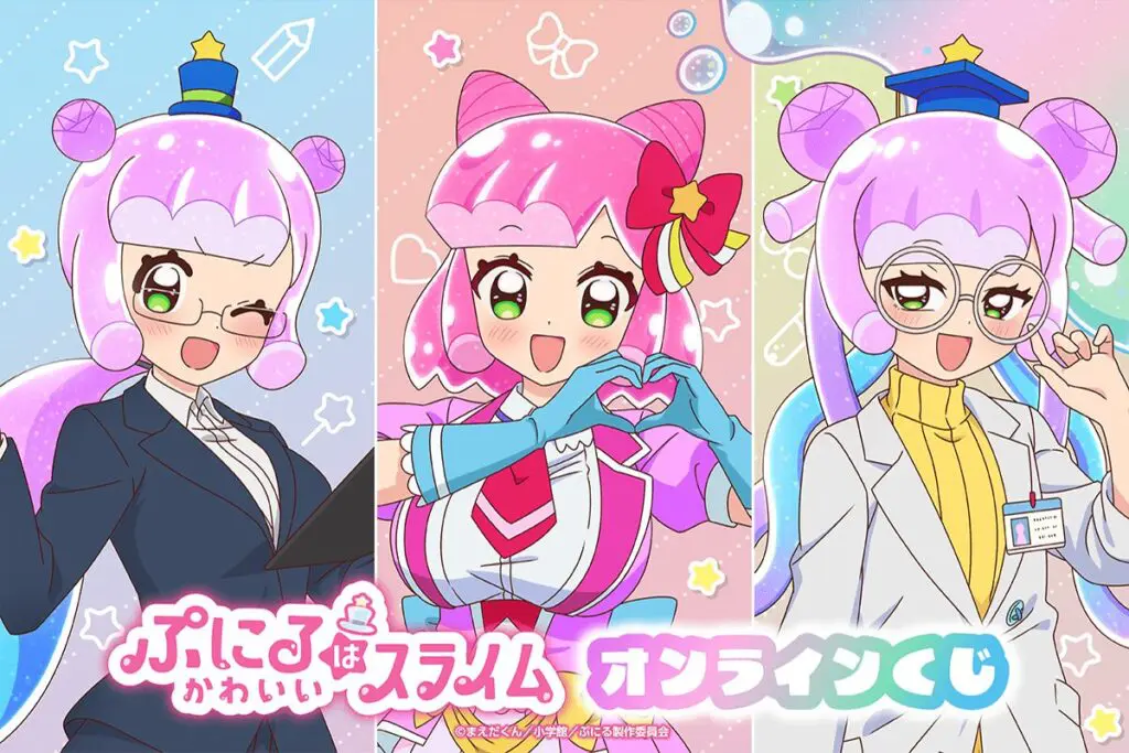 ぷにるがいっぱい！「ぷにるはかわいいスライム オンラインくじ」が登場