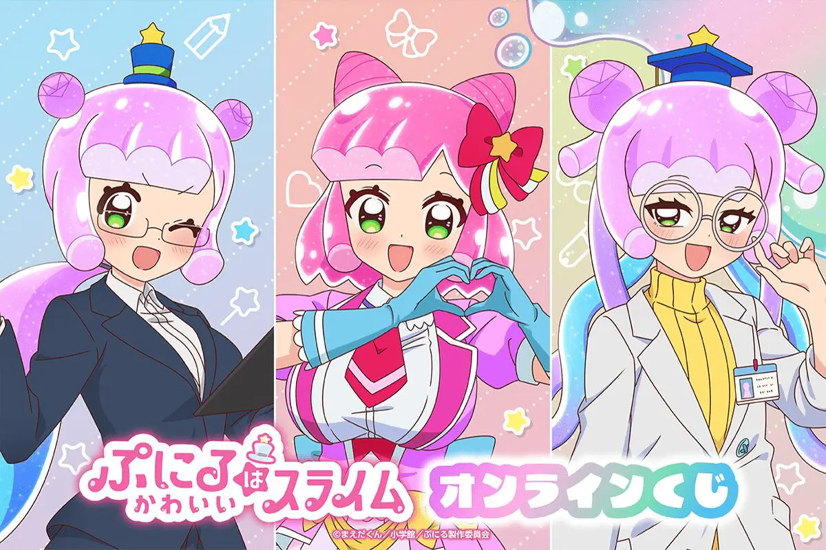 ぷにるがいっぱい！「ぷにるはかわいいスライム オンラインくじ」が登場