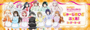 「ラブライブ！虹ヶ咲学園」じゃーじめいどふぇあ！inゲーマーズが2025年7月4日より開催！