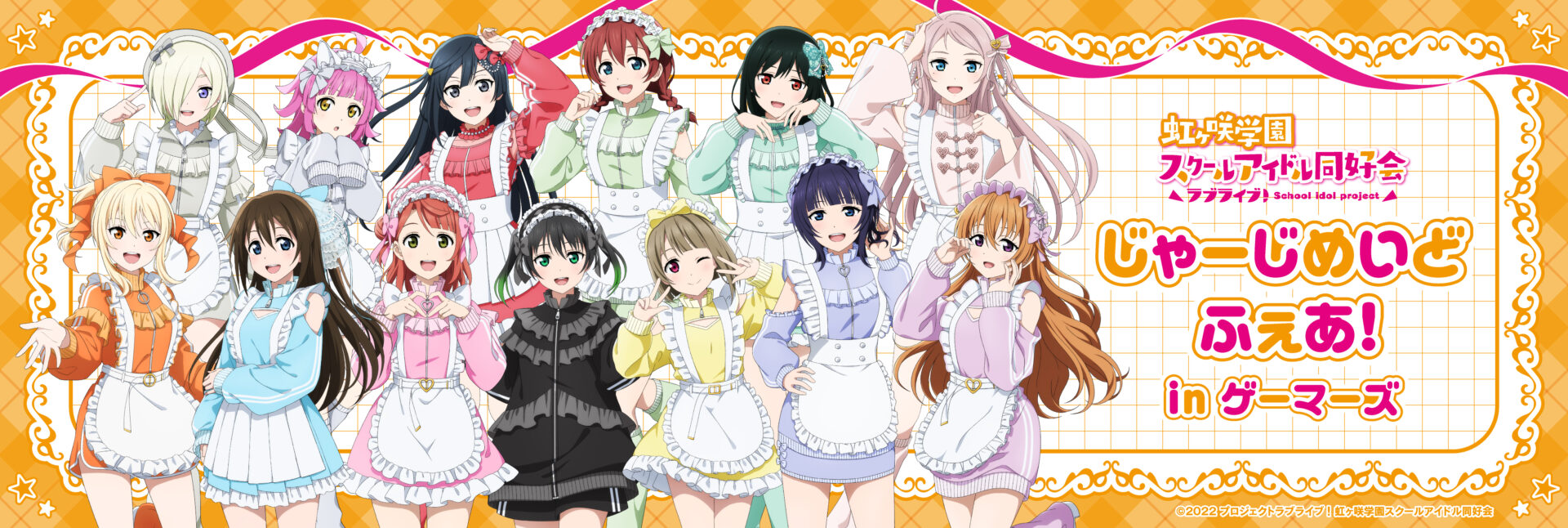 「ラブライブ！虹ヶ咲学園」じゃーじめいどふぇあ！inゲーマーズが2025年7月4日より開催！