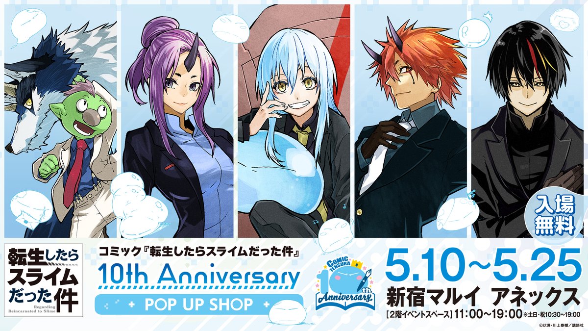 『転スラ10周年記念！POP UP SHOP』が新宿マルイ アネックスで5月10日より開催