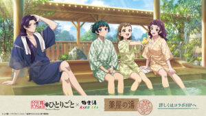 『薬屋のひとりごと×極楽湯・RAKU SPA』コラボが2025年5月22日より開催！