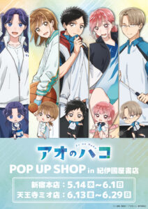 『アオのハコ』POP UP SHOPが紀伊國屋書店 新宿本店＆天王寺ミオ店で5月14日より順次開催！