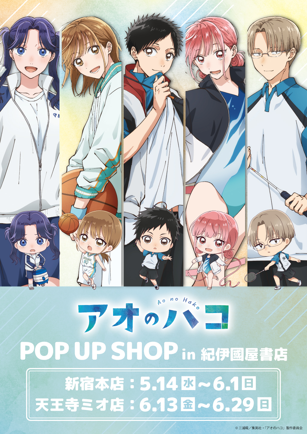 『アオのハコ』POP UP SHOPが紀伊國屋書店 新宿本店＆天王寺ミオ店で5月14日より順次開催！