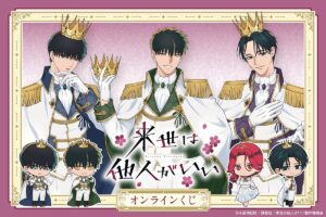 『来世は他人がいい』オンラインくじが「くじ引き堂」に2025年5月22日から登場！