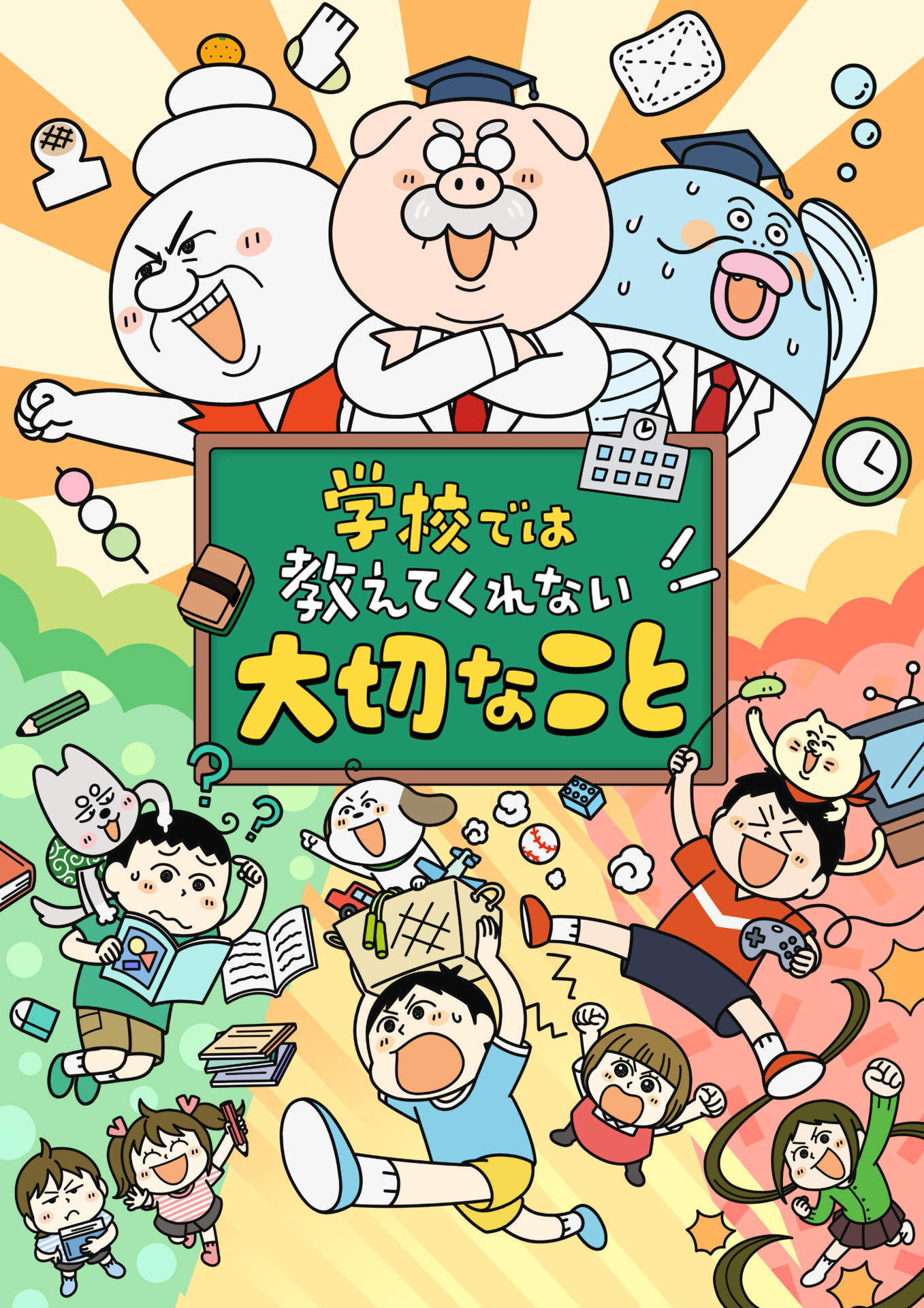 子どもの未来を育む知恵がアニメに！『学校では教えてくれない大切なこと』が2025年夏、テレビ東京で放送開始