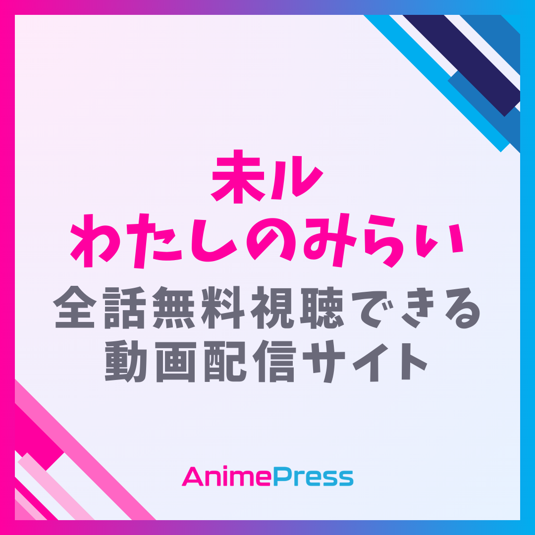 アニメ『未ル わたしのみらい』を全話無料視聴できる動画配信サイトを紹介