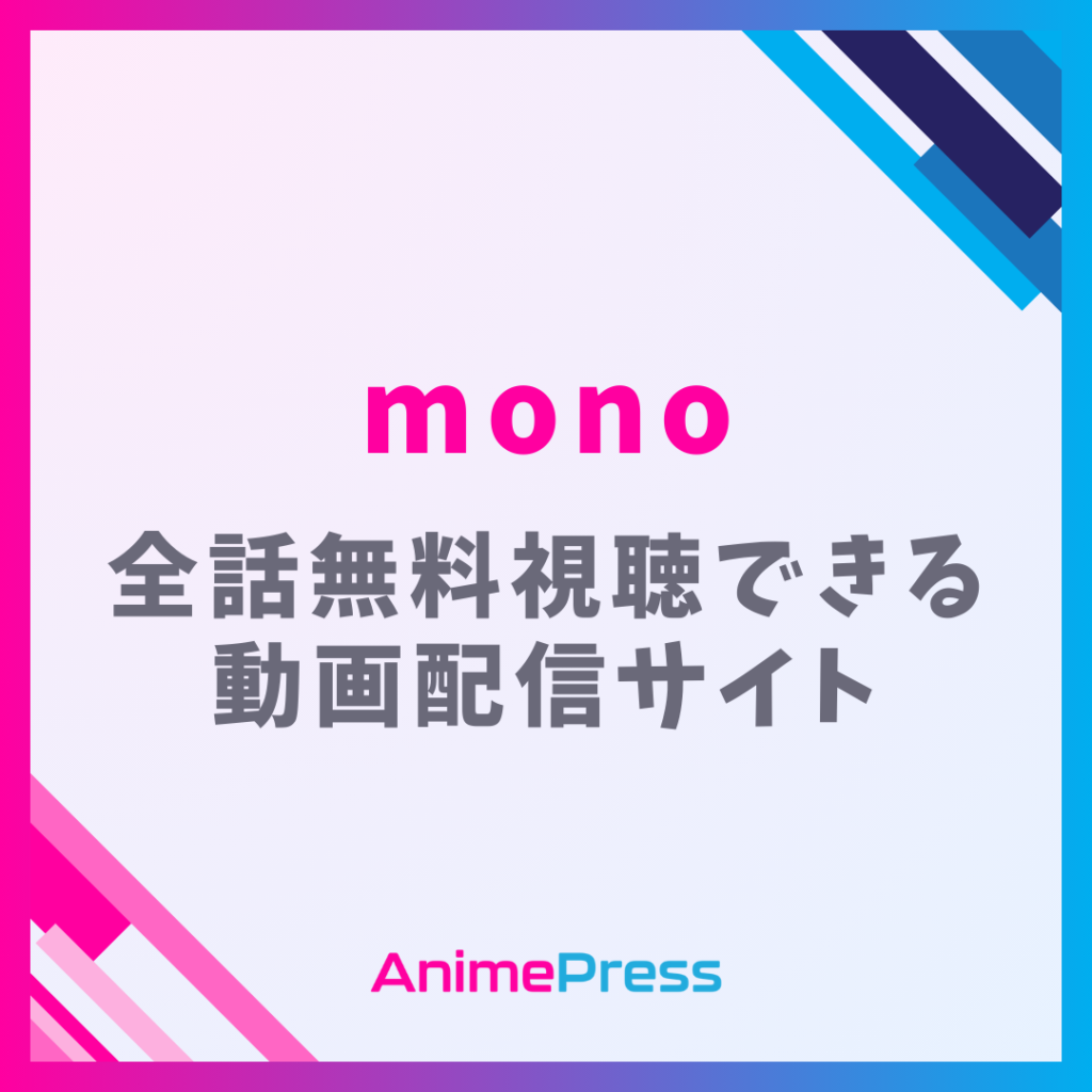 アニメ『mono』を全話無料視聴できる見逃し動画配信サイトを紹介