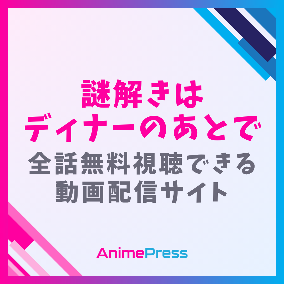 アニメ『謎解きはディナーのあとで』を全話無料視聴できる動画配信サイトを紹介