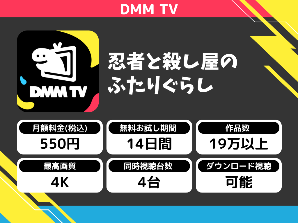 DMM TVで『忍者と殺し屋のふたりぐらし』のアニメ全話視聴