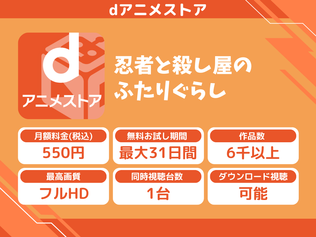 dアニメストアで『忍者と殺し屋のふたりぐらし』のアニメ全話視聴