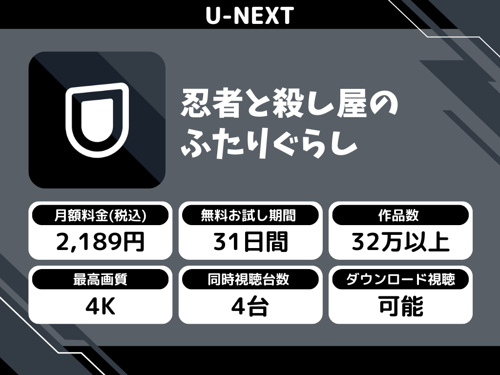 U-NEXTで『忍者と殺し屋のふたりぐらし』のアニメ全話視聴