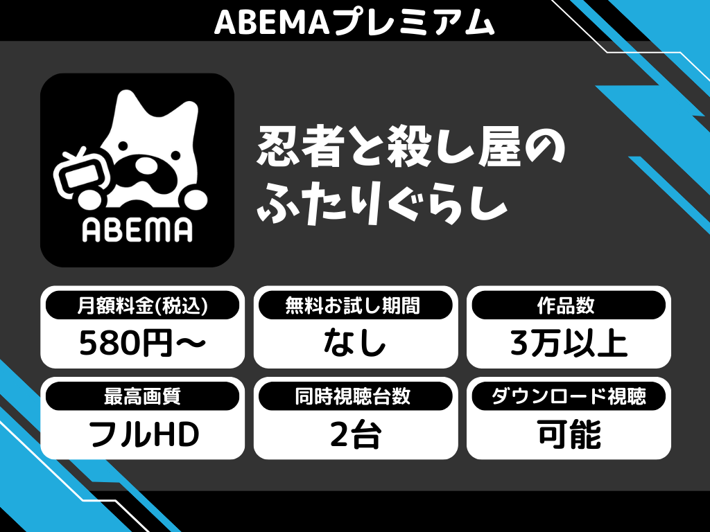 ABEMAプレミアムで『忍者と殺し屋のふたりぐらし』のアニメ全話視聴