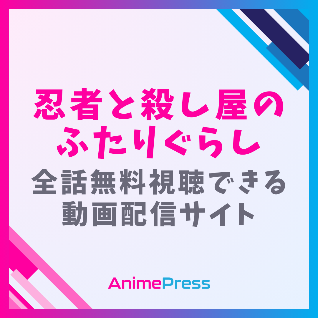 アニメ『忍者と殺し屋のふたりぐらし(にんころ)』を全話無料視聴できる見逃し動画配信サイトを紹介