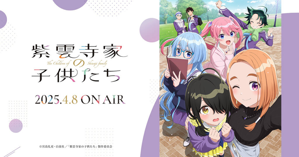 アニメ『紫雲寺家の子供たち』を全話無料視聴できる見逃し動画配信サイトを紹介
