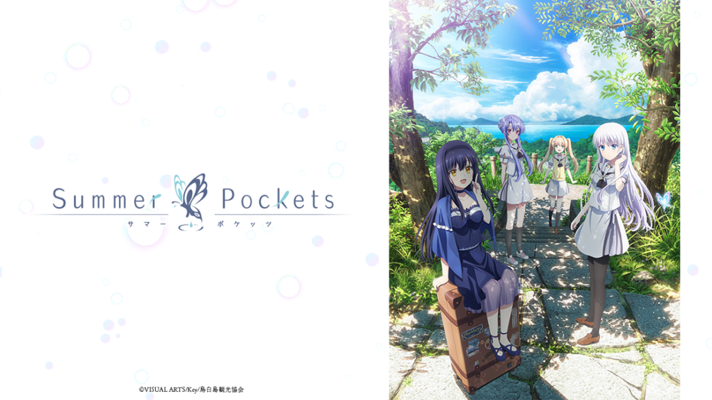 アニメ『Summer Pockets(サマーポケッツ)』を全話無料視聴できる見逃し動画配信サイトを紹介