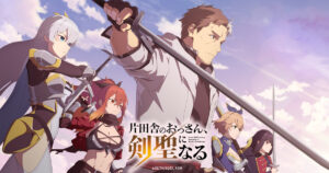 アニメ『片田舎のおっさん、剣聖になる』を全話無料視聴できる動画配信サイトを紹介