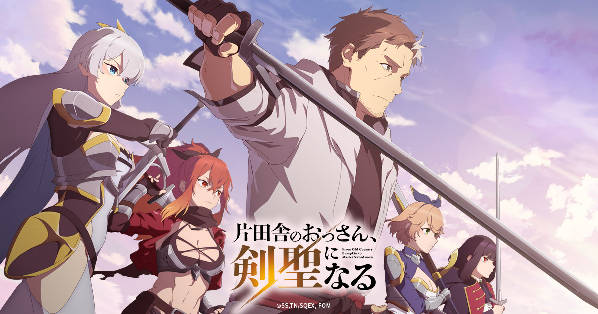 『片田舎のおっさん、剣聖になる』のアニメはどこで見れる？無料・配信サブスク一覧【2026年最新】