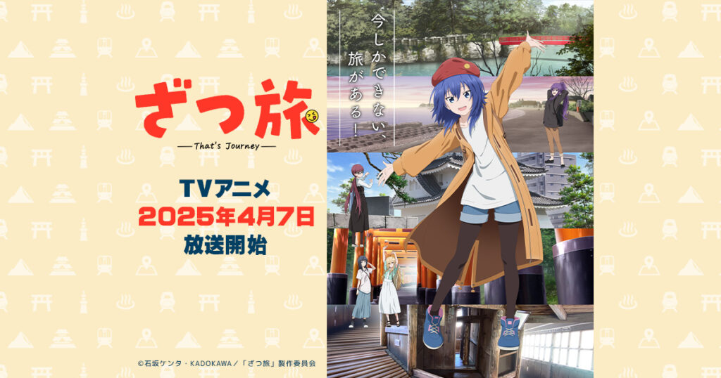 アニメ『ざつ旅』を全話無料視聴できる見逃し動画配信サイトを紹介