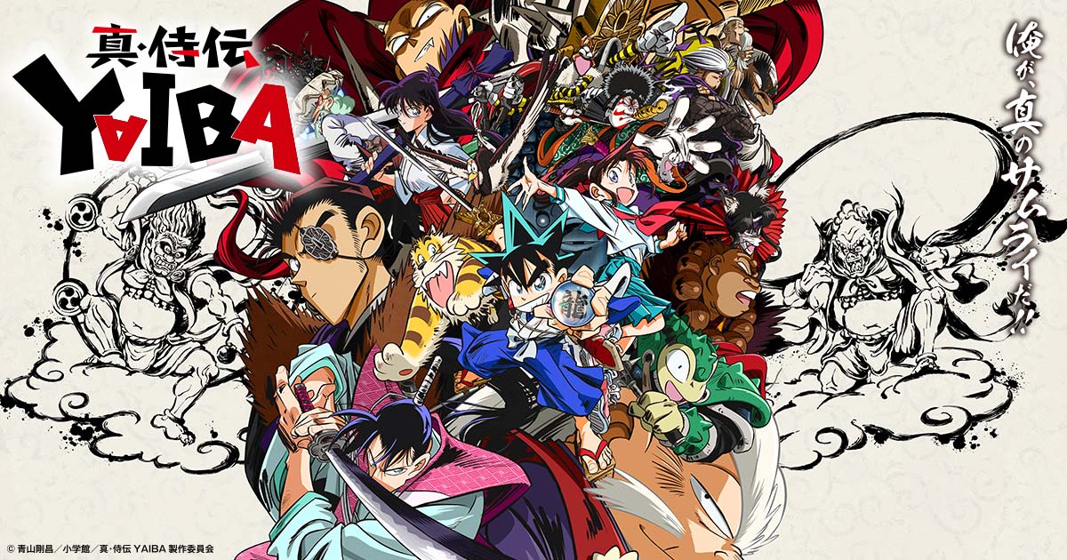 『真・侍伝 YAIBA』のアニメはどこで見れる?無料・配信サブスク一覧【2026年最新】