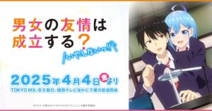 アニメ『男女の友情は成立する？(だんじょる)』を無料視聴できる動画配信サイトを紹介
