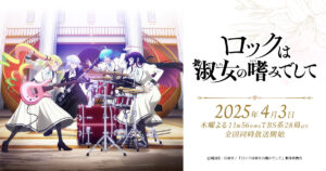アニメ『ロックは淑女の嗜みでして』を全話無料視聴できる動画配信サイトを紹介