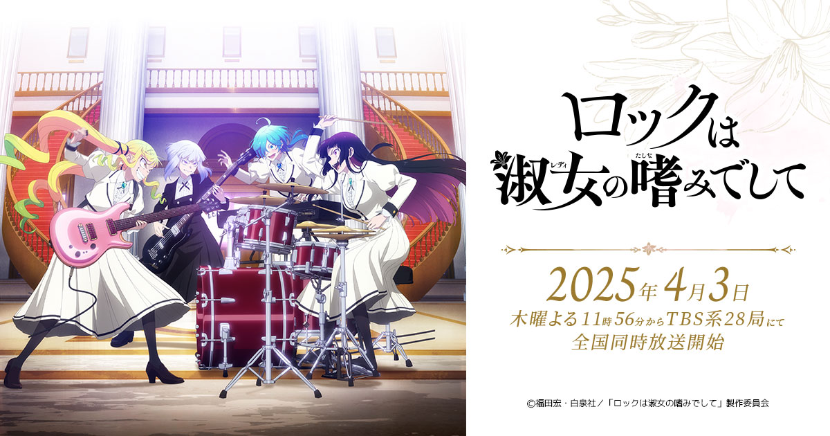 『ロックは淑女の嗜みでして』のアニメはどこで見れる？無料・配信サブスク一覧【2026年最新】