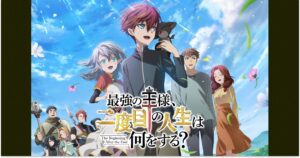 アニメ『最強の王様、二度目の人生は何をする？』はどこで見れる？無料配信のサブスクを紹介