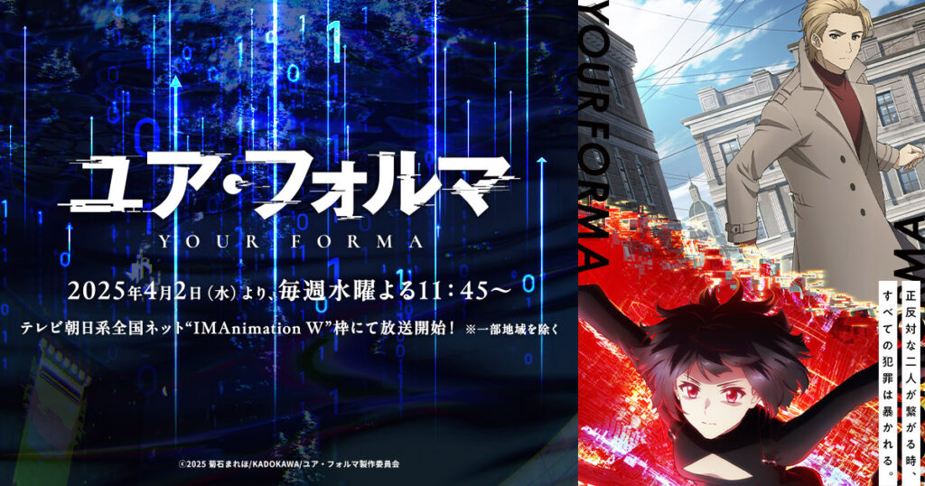 アニメ『ユア・フォルマ』はどこで見れる？無料配信のサブスクを紹介