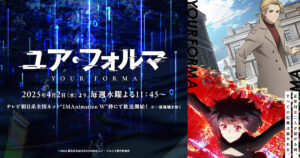 アニメ『ユア・フォルマ』はどこで見れる？無料配信のサブスクを紹介