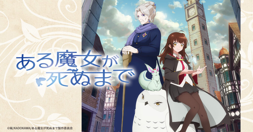 アニメ『ある魔女が死ぬまで』はどこで見れる？無料配信のサブスクを紹介