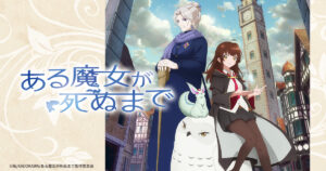 アニメ『ある魔女が死ぬまで』はどこで見れる？無料配信のサブスクを紹介