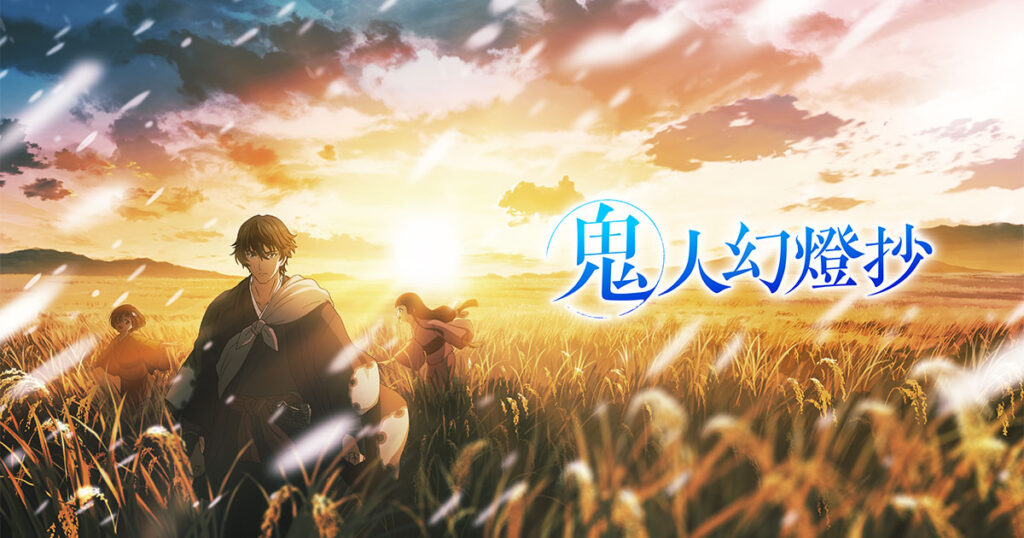 アニメ『鬼人幻燈抄』はどこで見れる？無料配信のサブスクを紹介
