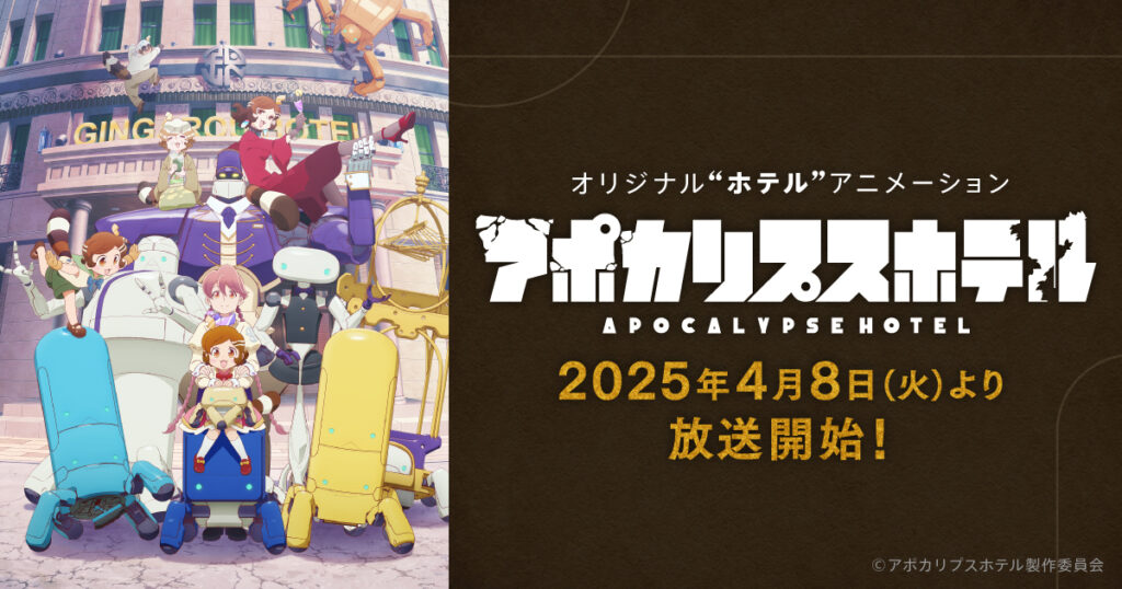 アニメ『アポカリプスホテル』を全話無料視聴できる見逃し動画配信サイトを紹介