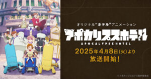 アニメ『アポカリプスホテル』を全話無料視聴できる見逃し動画配信サイトを紹介