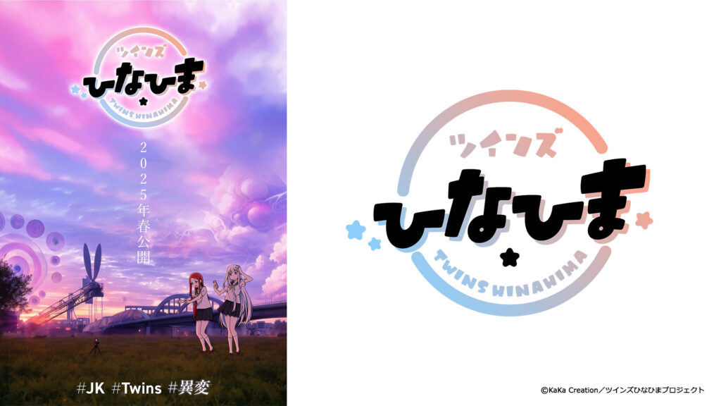アニメ『ツインズひなひま』はどこで見れる？無料動画配信のサブスク一覧