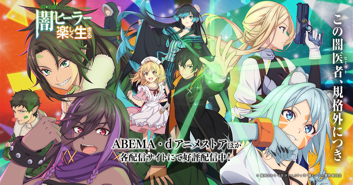 『闇ヒーラー』のアニメはどこで見れる？無料・配信サブスク一覧【2026年最新】