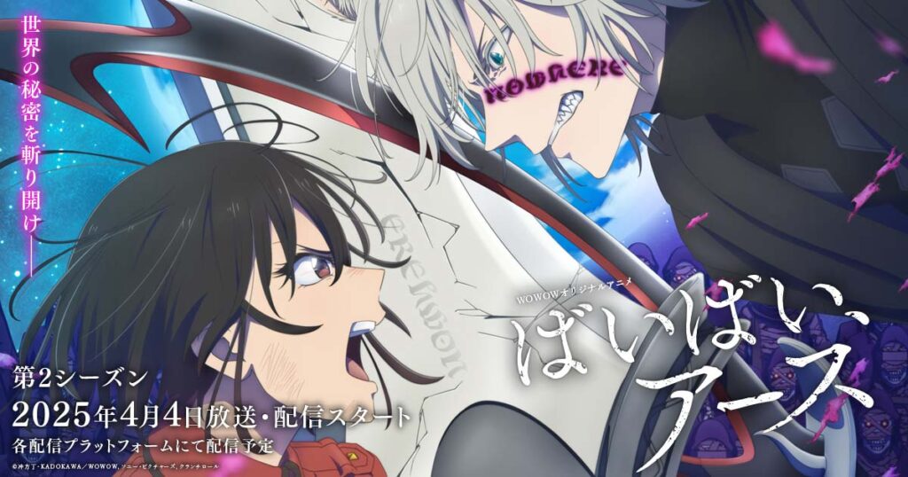 アニメ『ばいばい、アース 1期＆2期』はどこで見れる？無料動画配信のサブスク一覧