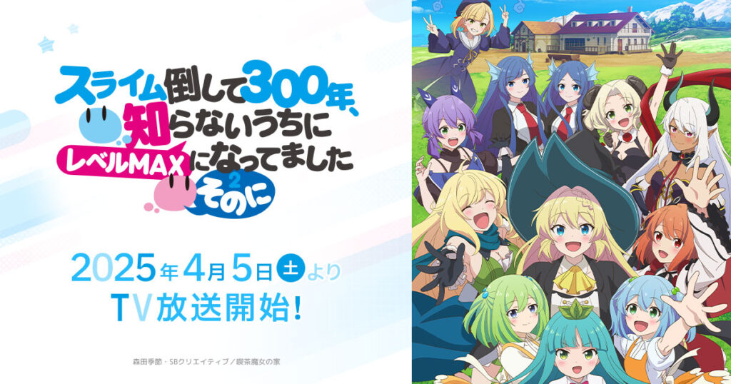 アニメ『スライム倒して300年(スラクラ)』はどこで見れる？無料動画配信のサブスク一覧
