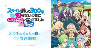 アニメ『スライム倒して300年(スラクラ)』はどこで見れる？無料動画配信のサブスク一覧